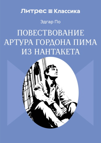 Повествование Артура Гордона Пима из Нантакета
