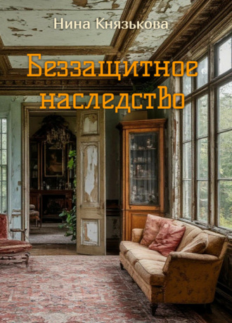 Беззащитное наследство