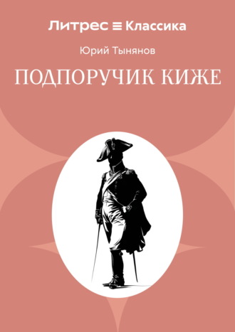 Подпоручик Киже