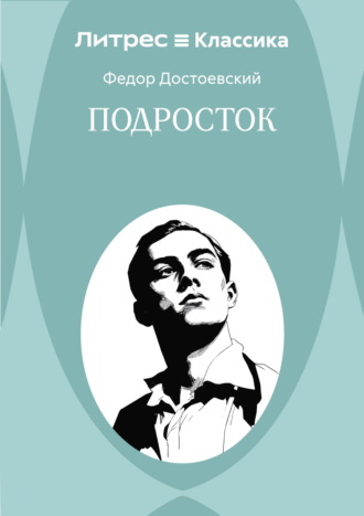Подросток