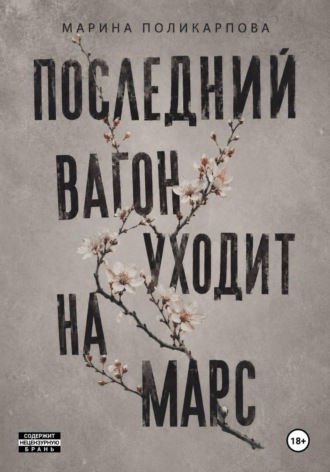 Последний вагон уходит на Марс