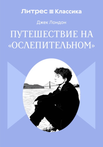 Путешествие на «Ослепительном»