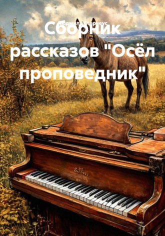 Сборник рассказов "Осёл проповедник"