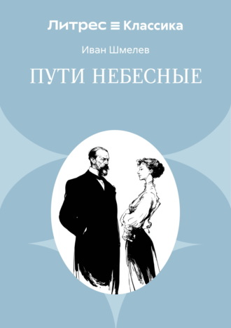Пути небесные