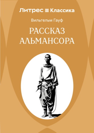 Рассказ Альмансора