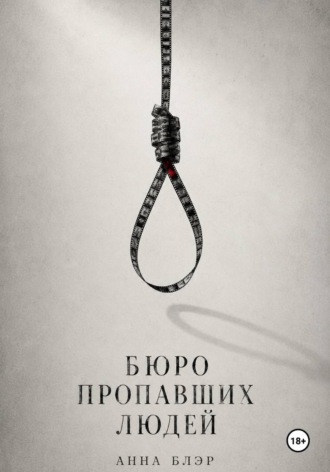 Бюро пропавших людей