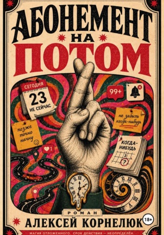 Абонемент на потом