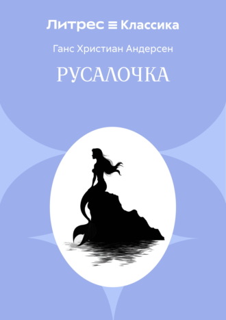 Русалочка
