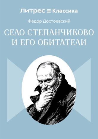 Село Степанчиково и его обитатели