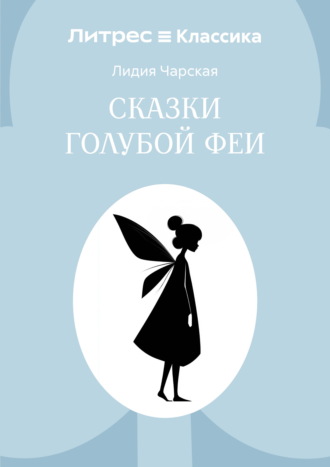 Сказки голубой феи