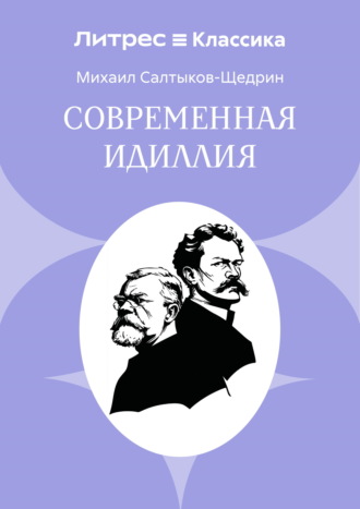 Современная идиллия
