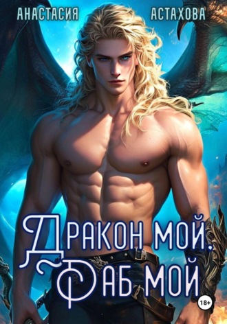 Дракон мой, раб мой...