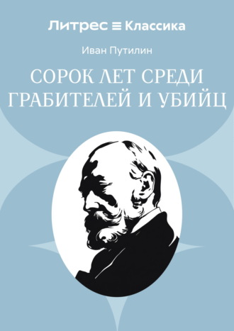 Сорок лет среди грабителей и убийц