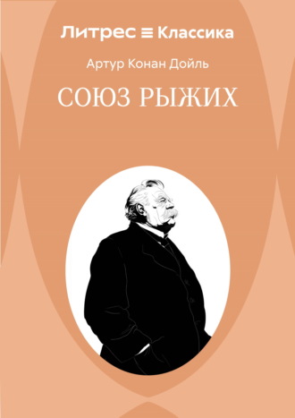 Союз рыжих