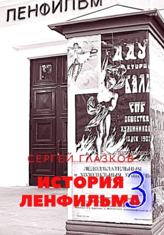 История Ленфильма том 3