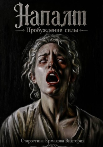 Напалм. Пробуждение силы