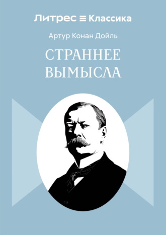 Страннее вымысла