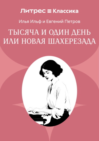 Тысяча и один день или Новая Шахерезада