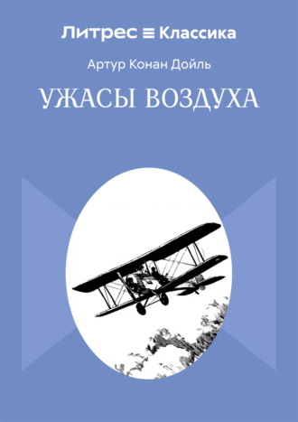 Ужасы воздуха