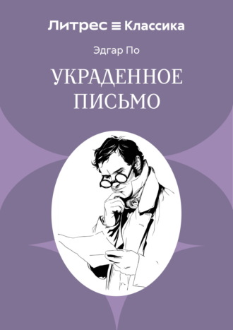 Украденное письмо
