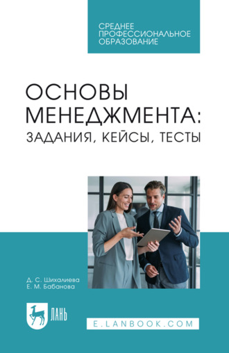 Основы менеджмента: задания, кейсы, тесты. Учебное пособие для СПО