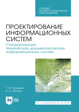 Проектирование информационных систем. Стандартизация, техническое документирование информационных систем. Учебное пособие для СПО. 3-е издание, стереотипное