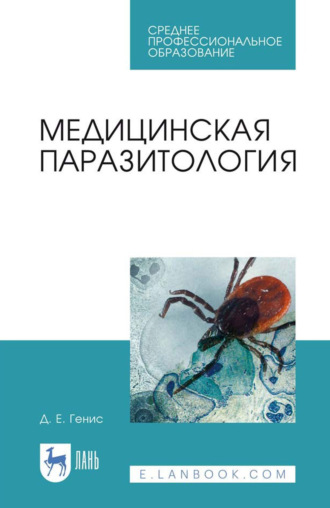 Медицинская паразитология. Учебник для СПО. 11-е издание, стереотипное