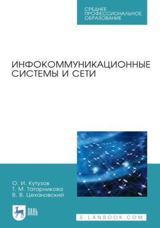 Инфокоммуникационные системы и сети. Учебник для СПО. 4-е издание, стереотипное