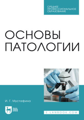 Основы патологии. Учебник для СПО. 5-е издание, стереотипное