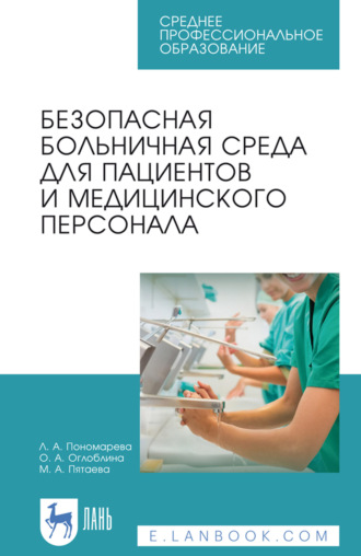 Безопасная больничная среда для пациентов и медицинского персонала. Учебное пособие для СПО. 8-е издание, стереотипное