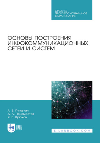 Основы построения инфокоммуникационных сетей и систем. Учебное пособие для СПО. 3-е издание, стереотипное