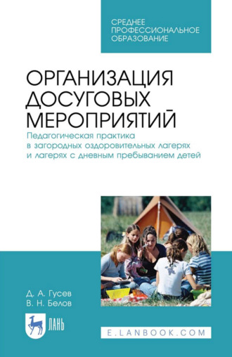 Организация досуговых мероприятий. Педагогическая практика в загородных оздоровительных лагерях и лагерях с дневным пребыванием детей. Учебное пособие для СПО. 4-е издание, стереотипное