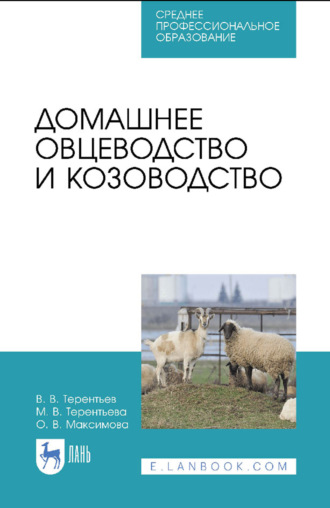 Домашнее овцеводство и козоводство. Учебное пособие для СПО. 6-е издание, стереотипное
