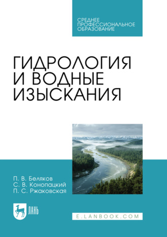 Гидрология и водные изыскания. Учебник для СПО