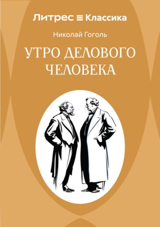 Утро делового человека
