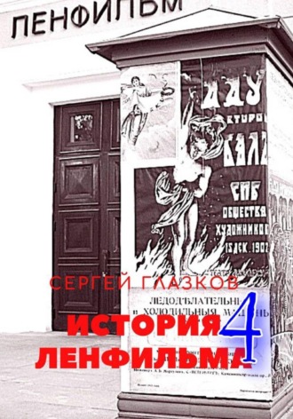 История Ленфильма том 4
