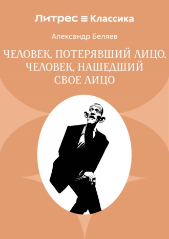 Человек, потерявший лицо. Человек, нашедший свое лицо