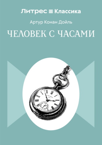 Человек с часами