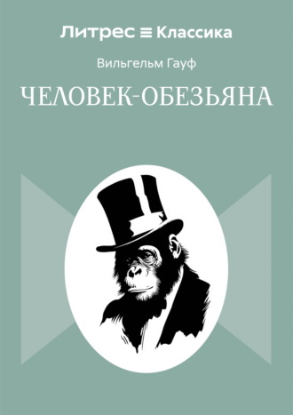 Человек-обезьяна