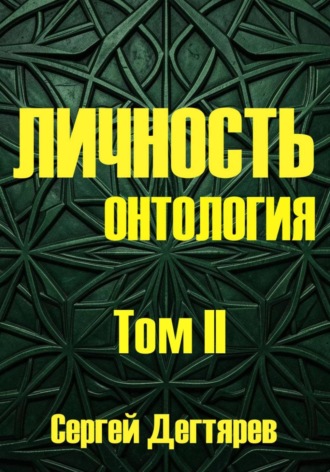 Личность. Том II. Онтология
