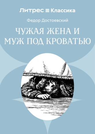 Чужая жена и муж под кроватью