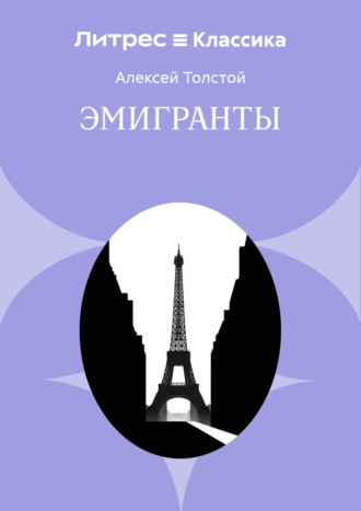 Эмигранты