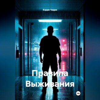 Правила Выживания