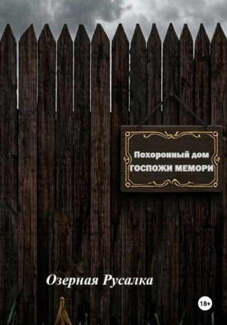 Похоронный дом Госпожи Мемори