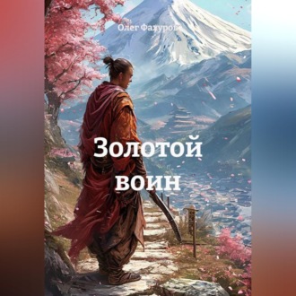 Золотой воин