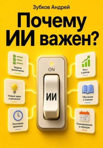 Почему ИИ важен?