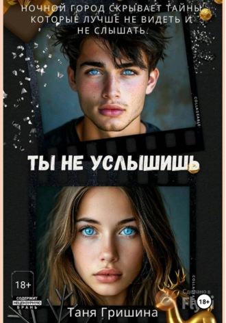 Ты не услышишь