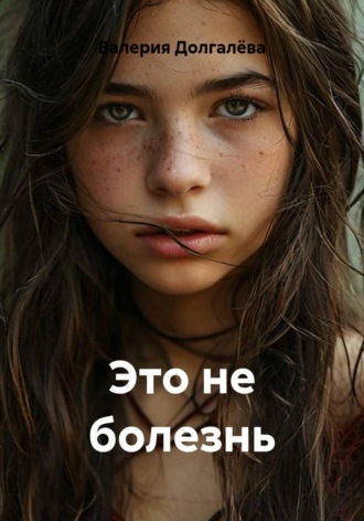Это не болезнь