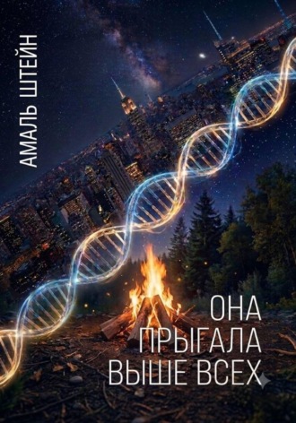 Она прыгала выше всех