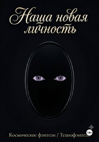 Наша новая личность